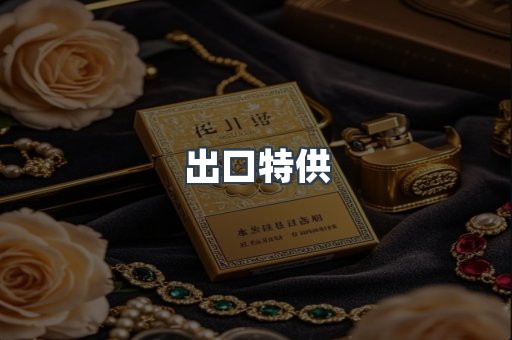 出口特供