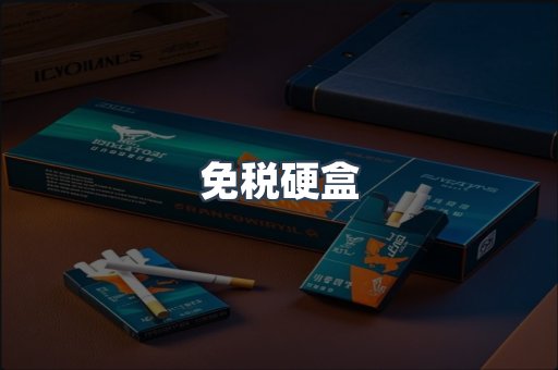 免税硬盒