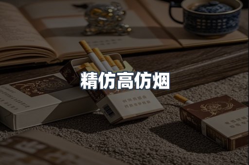 精仿高仿烟