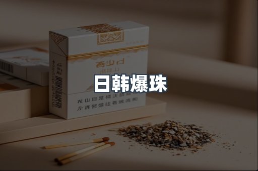 日韩爆珠
